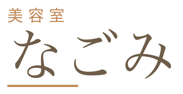 美容室 なごみ
